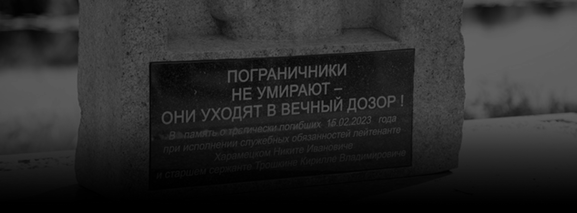 Открыт памятник военнослужащим Гомельской погрангруппы 